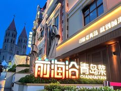 -前海沿•青岛菜(中山路天主教堂店)