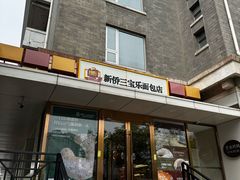 -新侨三宝乐面包店(崇文门店)
