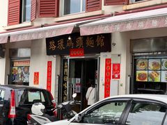 -路环码头面馆