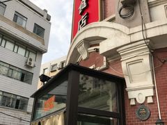 门面-老杨家熟食店