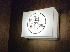 -耳湾躺式采耳SPA馆(保利五月花店)