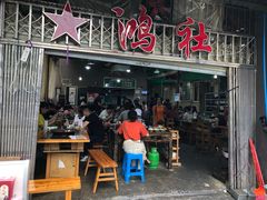 门面-星鸿社重庆老火锅