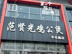 -范贤光鸡公煲(平乐园总店)