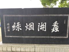 -无锡蠡湖国家湿地公园-蠡园