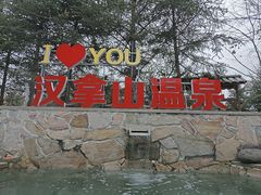-汉拿山温泉度假酒店