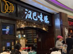 -汉巴味德(大悦城店)