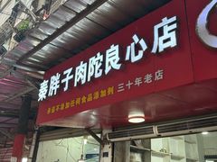 -秦胖子肉陀良心店