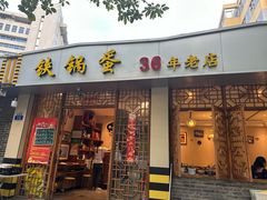 -铁锅蛋(塘子巷店)
