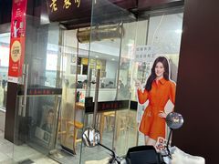 -老袁炒年糕(富豪路店)