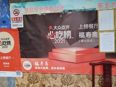 -福寿斋·老北京铜锅涮肉·烤鸭(顺义总店)
