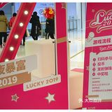 Lucky 2019参与就有奖