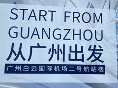 -广州白云国际机场-T2航站楼