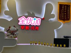 -全优加早教·托育(金沙御苑校区)