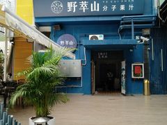-野萃山·潮汕厚果汁(十亩地店)