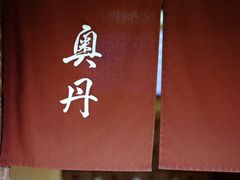 -奥丹(南禅寺店)