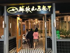 门面-半秋山西餐厅(沙坪坝店)