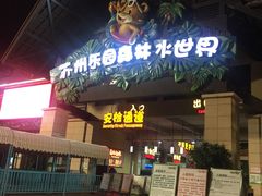 -苏州乐园森林水世界