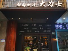 门面-韩国料理大力士(屏风街店)