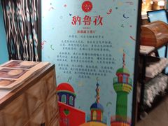 -纳鲁孜·新疆特色餐厅(上海悦荟广场店)