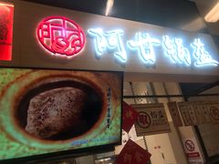 -阿甘锅盔(清河万象汇店)