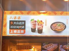 -八婆婆烧仙草(中山路店)