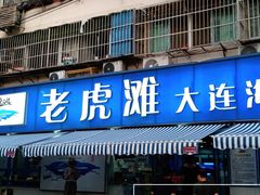 门面-老虎滩大连海鲜烧烤(建邺云锦路总店)