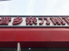 门面-晋乡亲刀削面(东风桥东店)