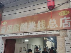 -正宗杨记普洱酸醋米线(总店)