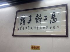 -回坊马二饺子馆