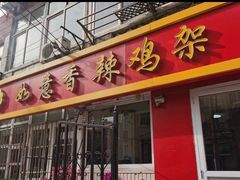 门面-如意香辣鸡架(总店)