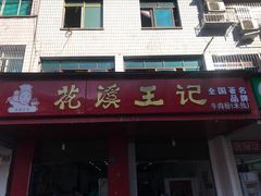 门面-花溪王记牛肉粉(四季花溪商场店)
