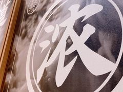 -味千拉面(星摩尔购物中心店)
