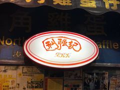 门面-利强记北角鸡蛋仔(弥敦道店 )