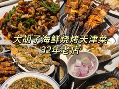 -大胡子海鲜·天津菜·砂锅烧烤(五大道创始店)