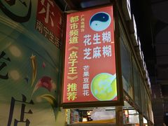 -日照红甜品店(老水街店)