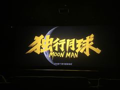 -深影国际影城(学院南路店CGS中国巨幕店)