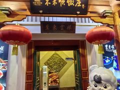 -东来顺饭庄(王府井步行街店)