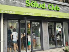 门面-Salud撒露欧洲冻酸奶(798艺术区店)
