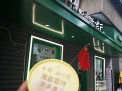 -年记·兴顺斋 牛街清真熟食小吃店