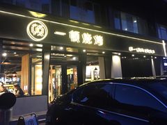 门面-一顿烧烤(八经街店)