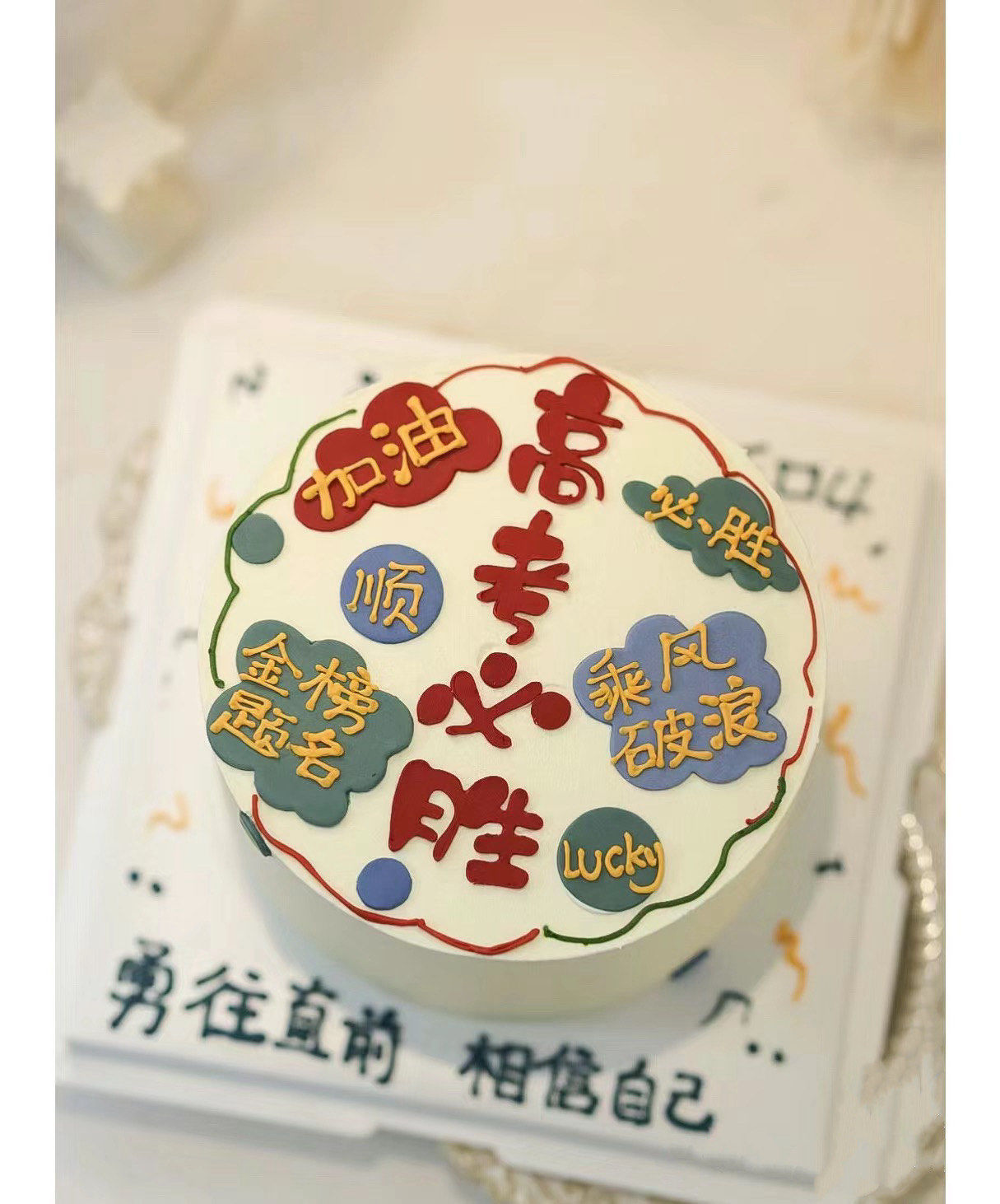 高考蛋糕 #高考蛋糕定做 #中考蛋糕 #高考加油蛋糕 #高考必胜蛋糕