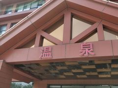 -龙达温泉生态城