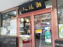 门面-湘桂人酒楼(西便门店)