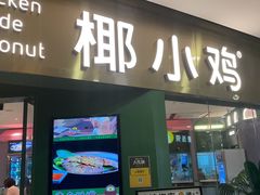 -椰小鸡·琼州糟粕醋(美兰缤纷城店)