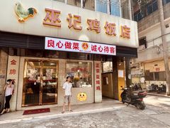 -巫记鸡饭店