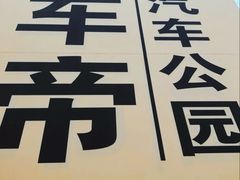 -金港秋名山·双层卡丁车场