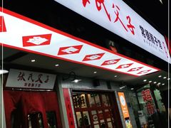 门面-张氏父子常德肠子馆(贺龙店)