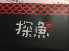 账单-探鱼·鲜青椒爽麻烤鱼(广州花都来又来店)