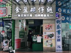门面-食盈碗仔翅(星玺广场店)