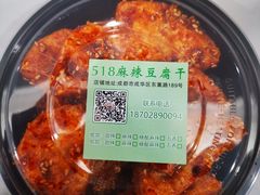 -518豆腐干(总店)